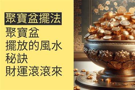 聚寶盆擺放位置|水晶聚寶盆怎麼擺放？指南：提升財運的擺放秘訣 